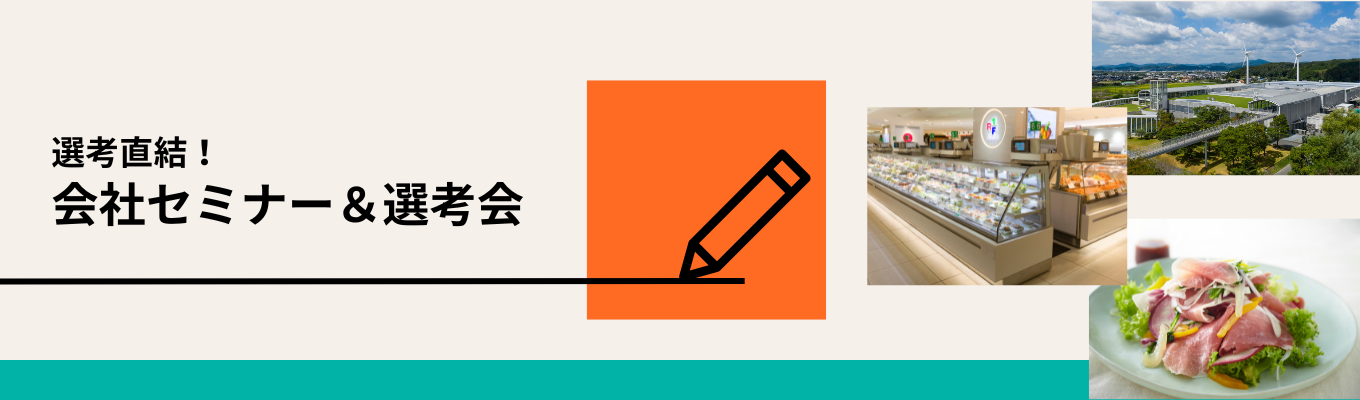【書類選考なし】選考直結！会社セミナー＆選考会募集
