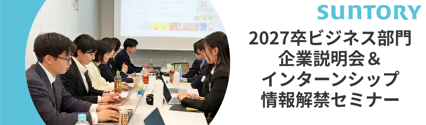 【サントリー】2027卒ビジネス部門インターンシップ情報解禁！イベント