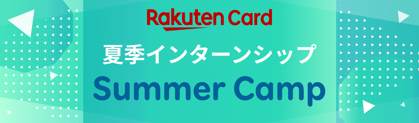 【7月9日(水)9:00締切】セキュリティの最前線で不正利用抑止の未来を創る！｜楽天カード｜総合職向けコースイベント