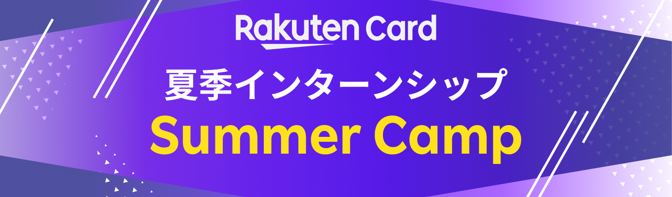 【文理不問】楽天カードでAI/機械学習モデル構築を体験！エンジニア部門で活躍する社員とのトークセッションも。イベント