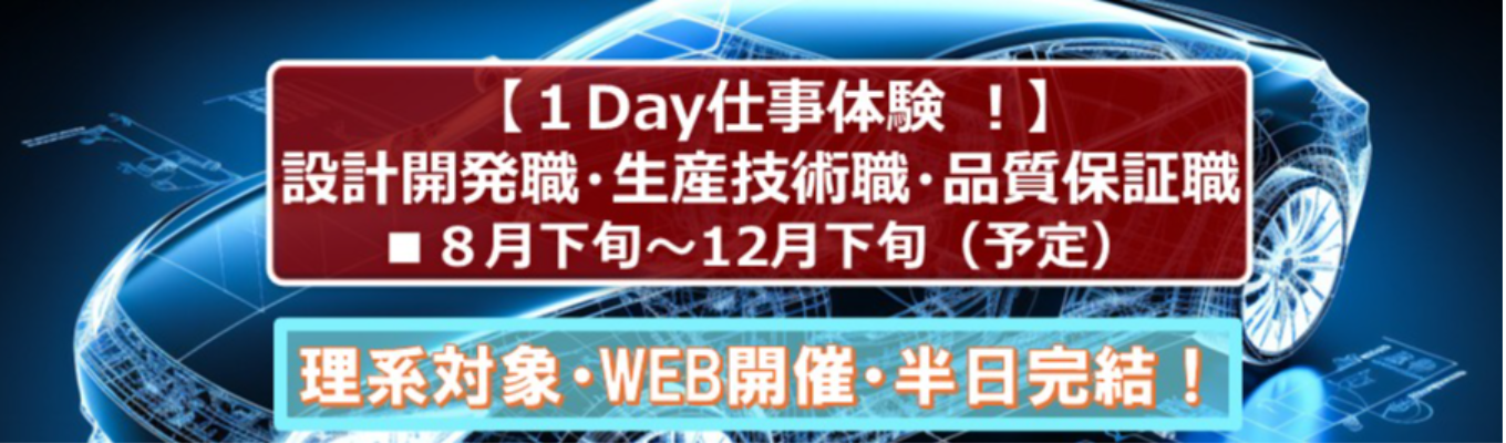<1Day半日オンライン完結>世界27カ国に拠点を展開/従業員数8万人の安定基盤【設計開発職・生産技術職・品質保証職】の仕事体験 #ES不要 #理系限定 #本選考の案内あり募集
