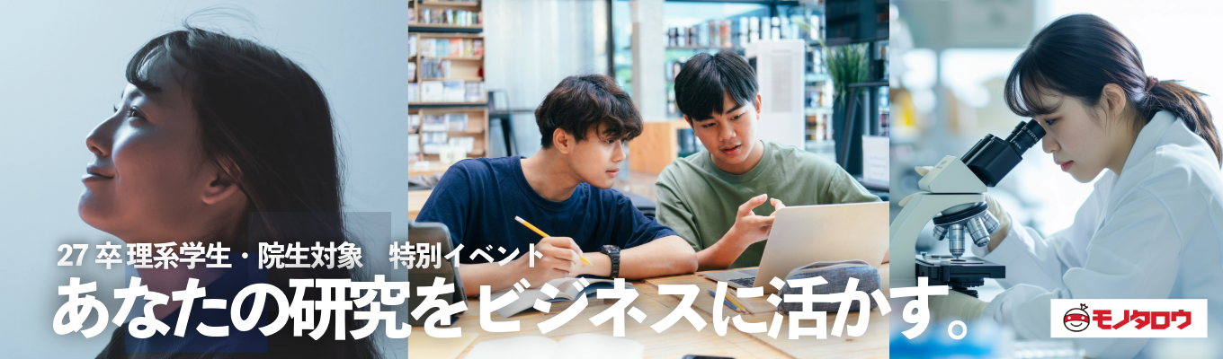 9月18日(木)のみ限定開催！研究室で培った分析力でビジネスを動かす！モノタロウの商品販売戦略体験【BtoB×ECの最大手カンパニー】募集