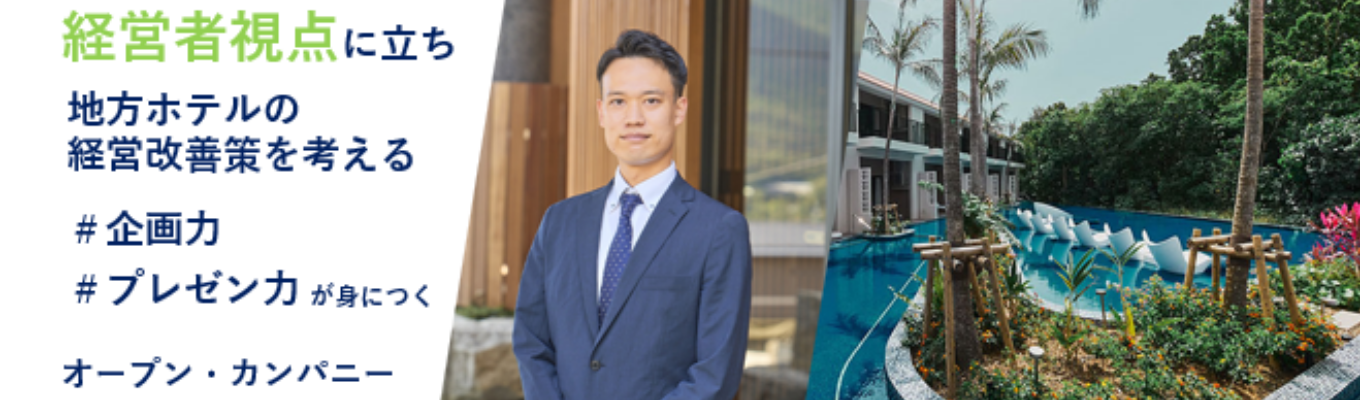 【東証プライム グループ会社】地方ホテルの経営改善プロジェクトを体感!企画力・プレゼン力が身につく充実したコンテンツをご用意!★★WEB開催/未経験者歓迎/選考なし/地方創生に興味がある方大歓迎★★イベント