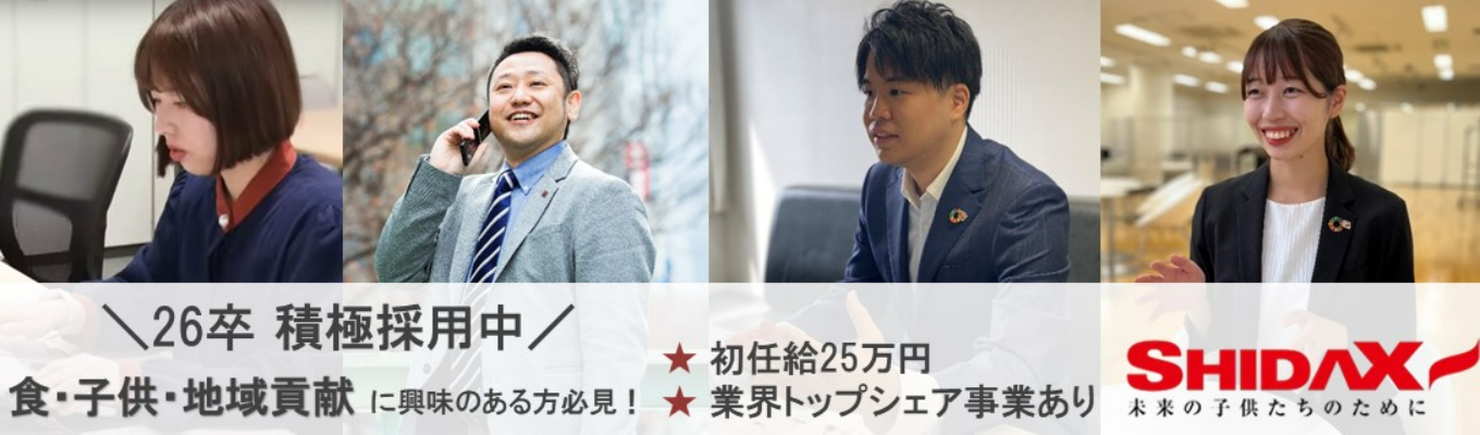 【シダックスグループ】26卒 総合職 選考エントリー受付中! ★会社説明動画の視聴から選考に進めます★募集