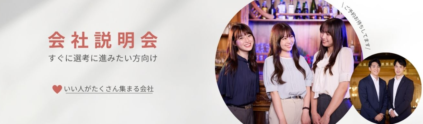 【WEB】座談会付き！短時間で社風も分かる会社説明会！募集
