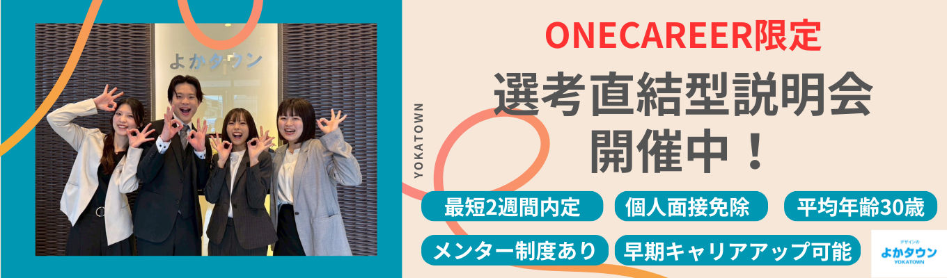 【後悔ゼロへ】「入社前の今」がラストチャンス。未来の選択肢を広げるよかタウンの選考へ来ませんか ＃完全週休2日制 ＃平均年齢30歳＃早期キャリアアップ可能 ＃年収1,100万円の社員在籍募集