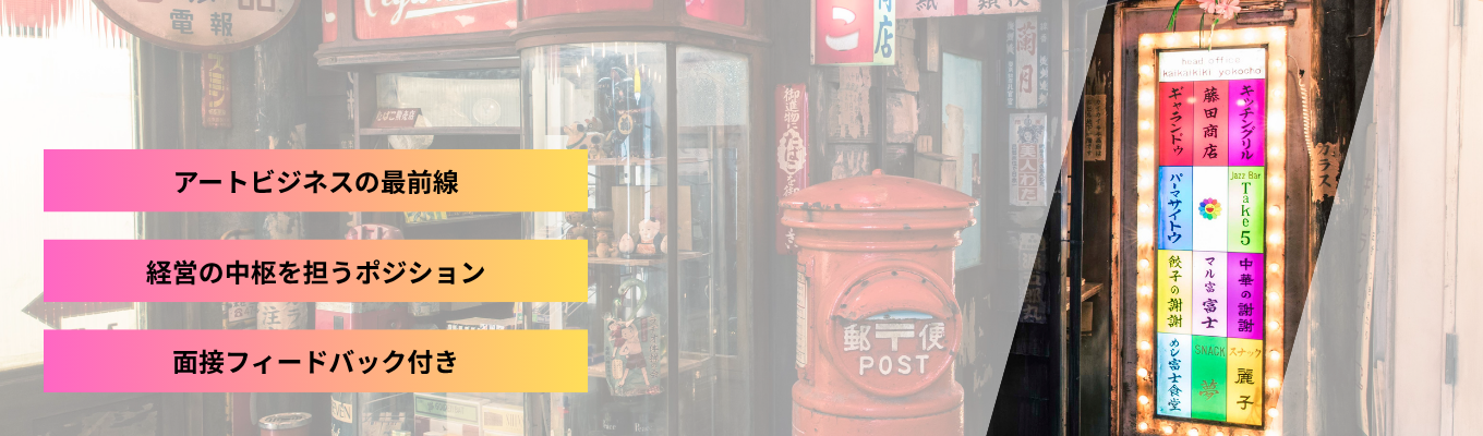【26卒積極募集中】唯一無二のアートカンパニーでの経営の中枢を担う｜人事／経理／経営企画／新規事業募集