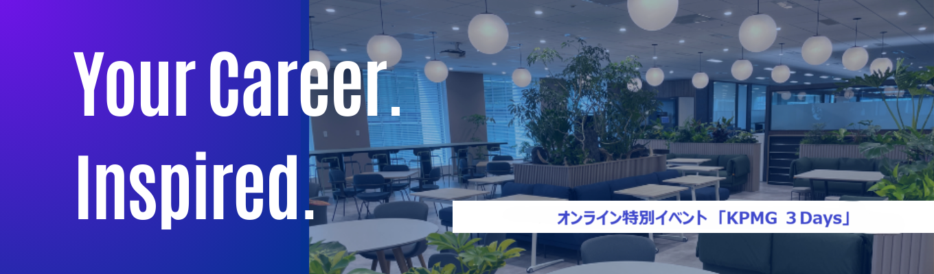 【会社が分かる3日間！】新代表登壇から新卒コンサルへの就活相談まで！特別オンラインイベント「KPMG 3days」イベント