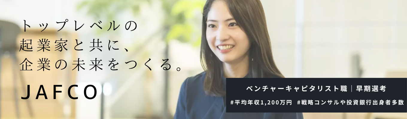 【27年卒募集】日本最大級のベンチャーキャピタル｜起業家の伴走者として成長する｜JAFCOグループ会社説明会（7月・8月）募集