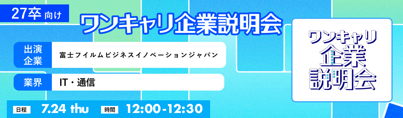 【7/24(木)｜富士フイルムビジネスイノベーションジャパン】『ワンキャリ企業説明会』（2025年7月放送）募集