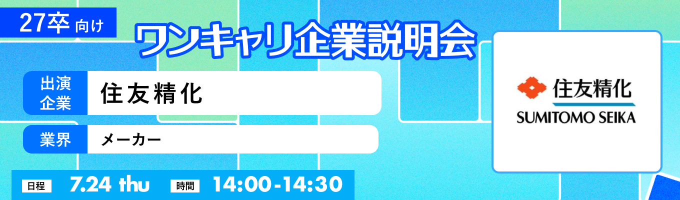 【7/24(木)｜住友精化】『ワンキャリ企業説明会』（2025年7月放送）イベント