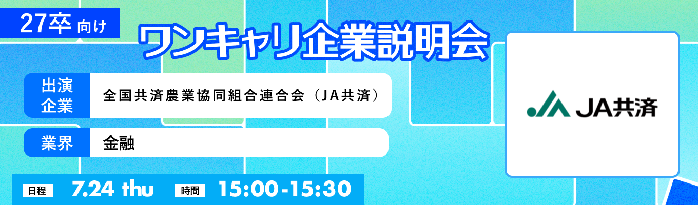 【7/24(木)｜全国共済農業協同組合連合会（JA共済）】『ワンキャリ企業説明会』（2025年7月放送）イベント