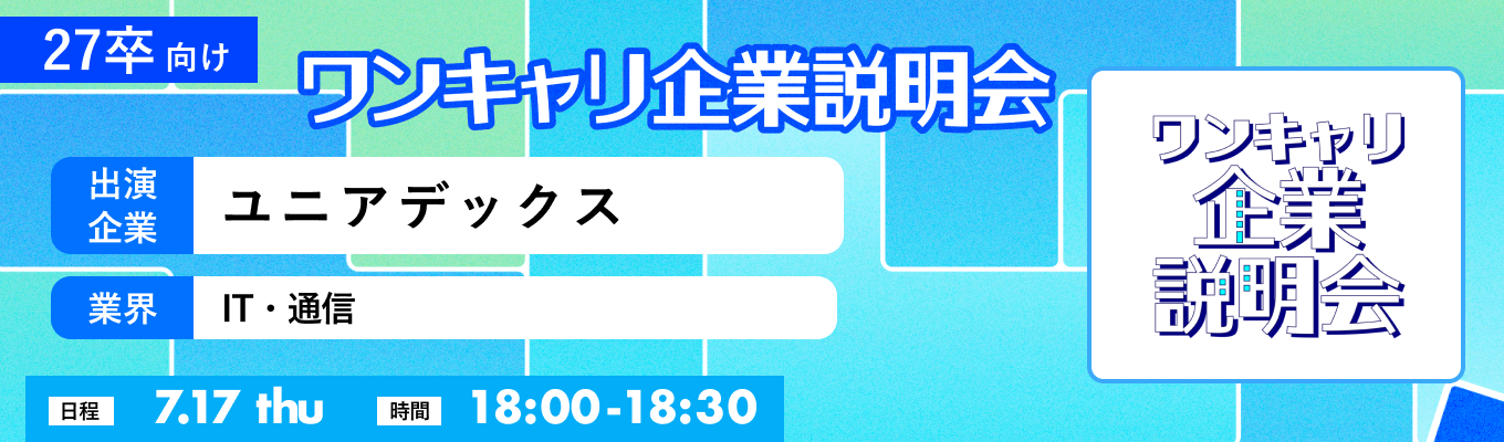 【7/17(木)｜ユニアデックス】『ワンキャリ企業説明会』（2025年7月放送）イベント