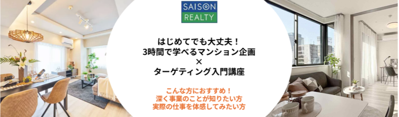 【ES提出なし/早期選考実施】3時間でわかる！「マンション企画×ターゲティング」実践プログラムイベント