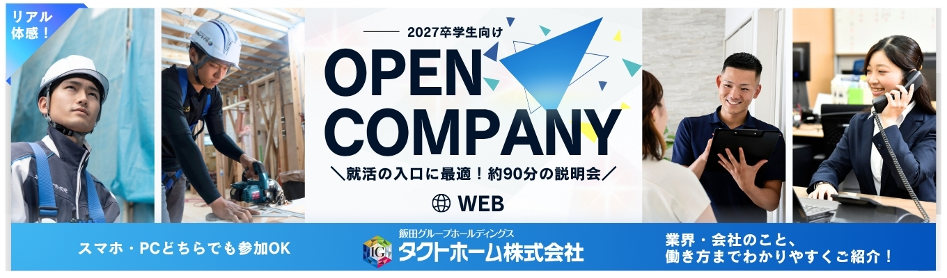 【WEB開催】業界の見極め方とタクトホームの立ち位置がわかる業界研究セミナーイベント