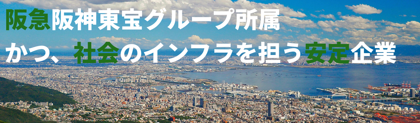 【早期選考直結イベント】阪急阪神東宝グループの中央電設で描くキャリアとは？｜会社・業界・職種のリアルを1時間で徹底解説！｜オンライン開催募集