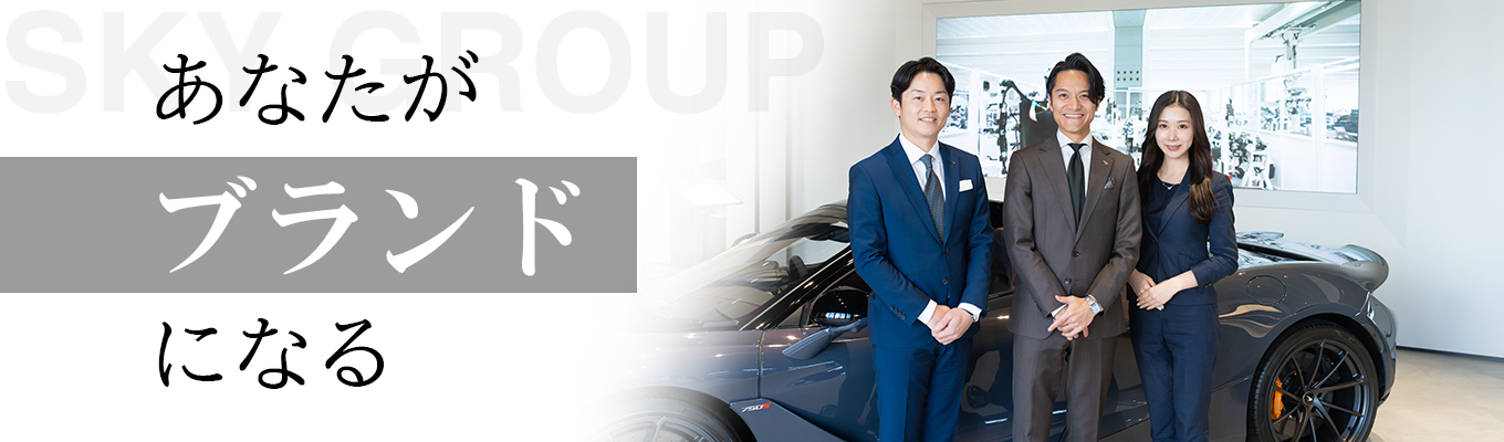  【早期選考直結！オンライン開催】世界的ブランドの中からお客様に特別な一台を｜輸入車業界研究・オープンカンパニーイベント