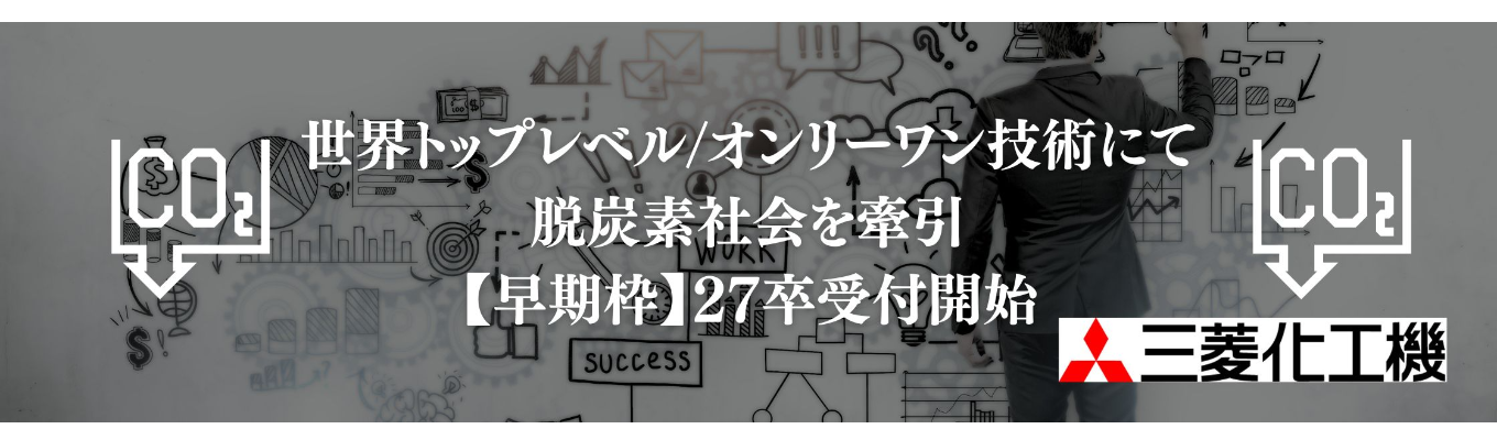 【早期選考会社説明会開始!】GX(グリーントランスフォーメーション)事業推進を掲げる三菱化工機《昨年比応募総数320%超*先着100名》募集