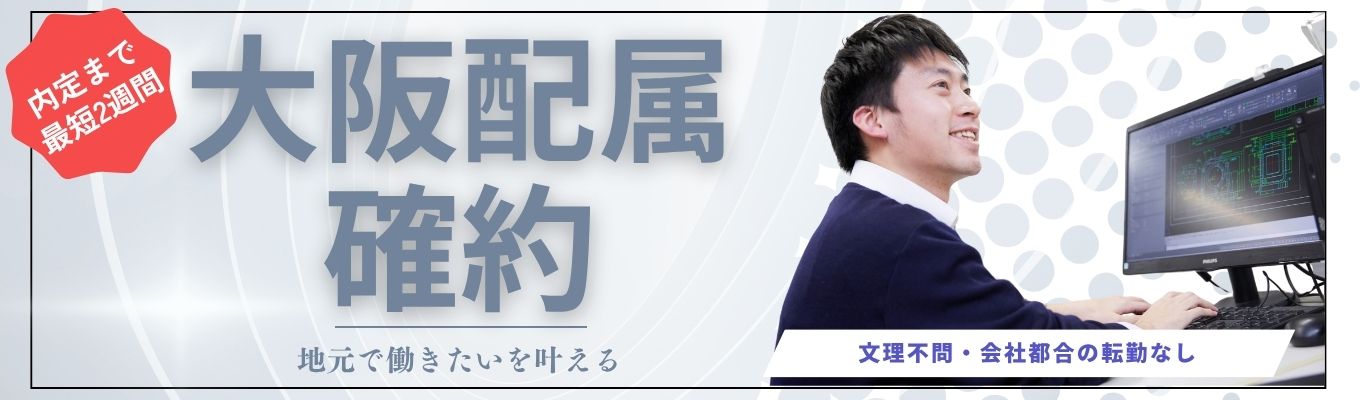 【大阪配属確約｜地元で働く】最短2週間内定！文理不問でエンジニアに！#選考直結WEBセミナー(カメラOFF・マイクOFF)イベント