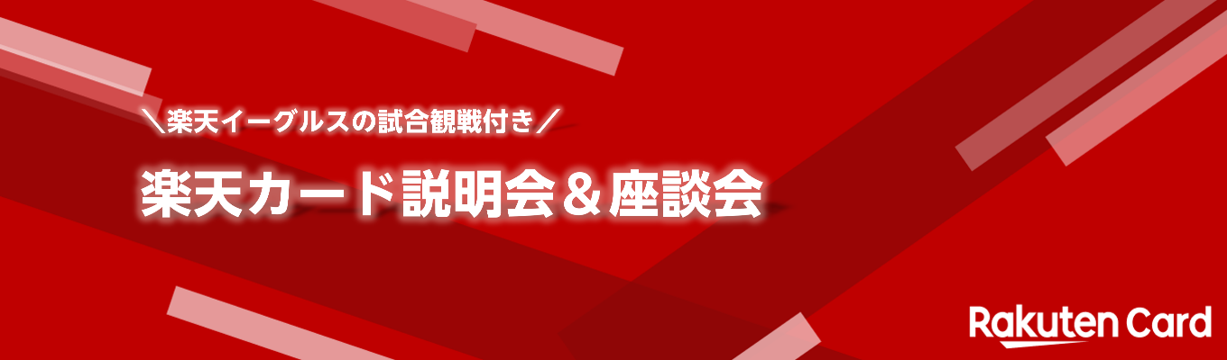 ＼球場にて実施予定／　【野球観戦付き】楽天カード説明会＆座談会イベント
