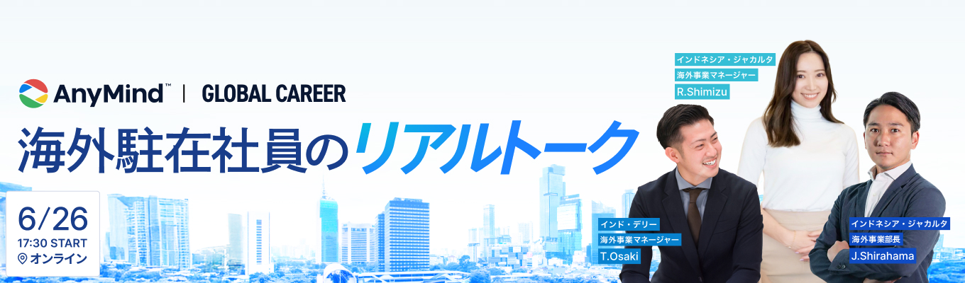 【内定直結】海外駐在のリアルがわかる！グローバルキャリア座談会募集