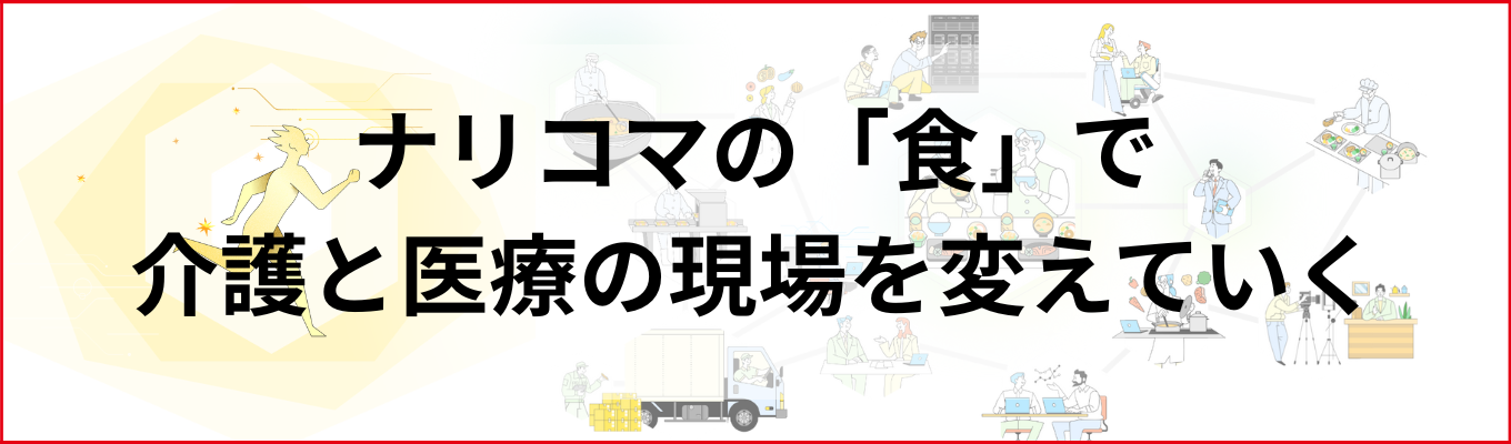 【選考案内あり・9月～10月開催】高齢者食・介護食メーカーとして売上高490億円超！ナリコマの商品づくりの特徴が分かる0.5day工場見学会&職種研究セミナーイベント
