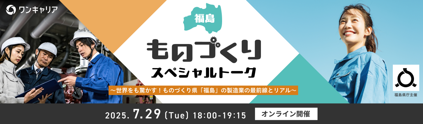 【理系 | YouTube配信】福島-ものづくり-スペシャルトーク | 世界をも驚かす！ものづくり県「福島」の製造業の最前線とリアル募集