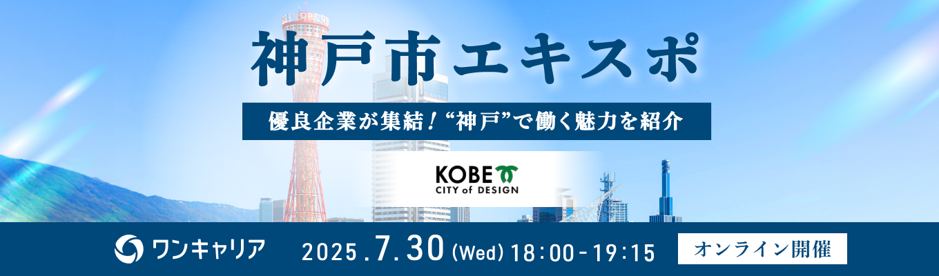 【YouTube配信】神戸の優良企業が集結！神戸で働き成長する魅力を知る『神戸市エキスポ』イベント