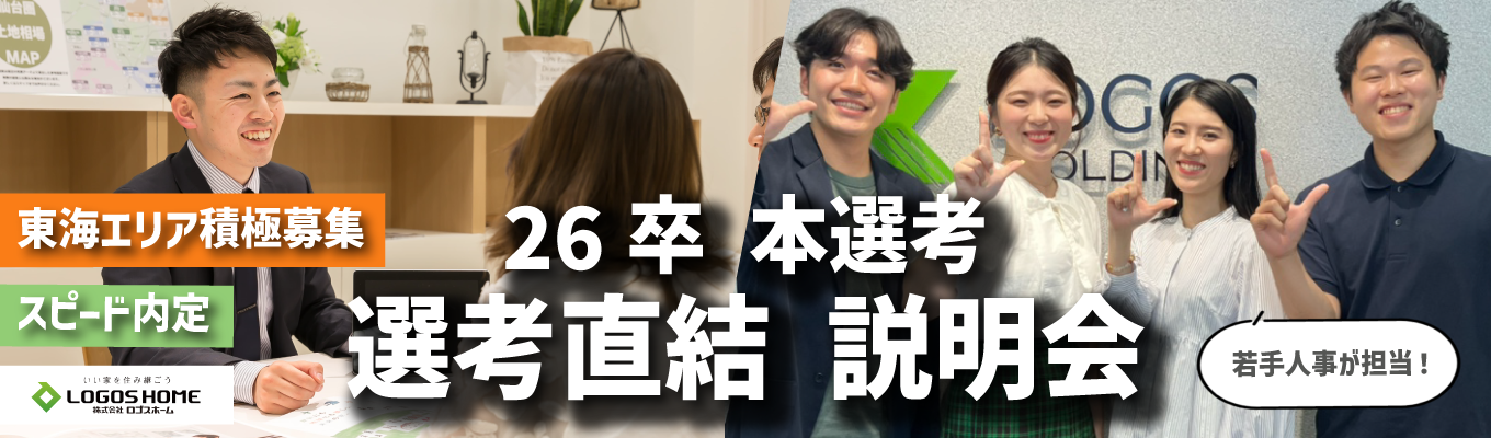 【選考直結！WEB開催】｜ロゴスホーム本選考説明会募集