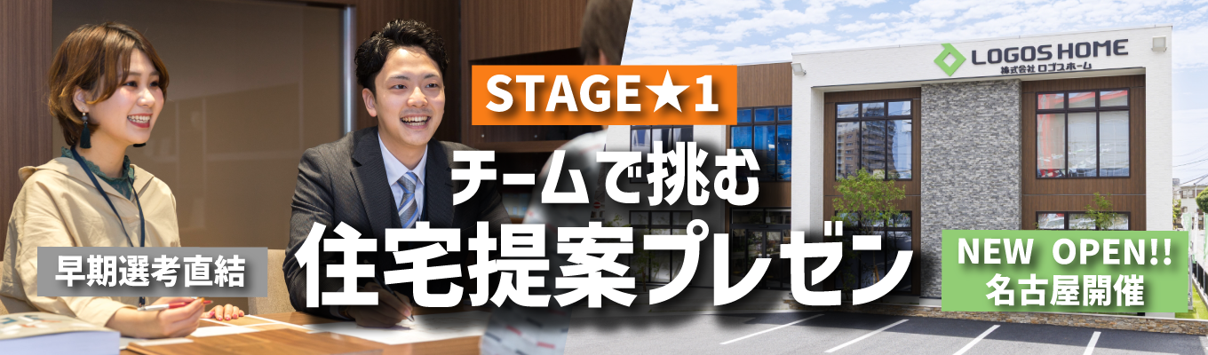 【早期選考直結】NEW OPEN《名古屋開催》｜チームで挑む！住宅提案プレゼン｜ステージ制インターン『STAGE★1』｜イベント