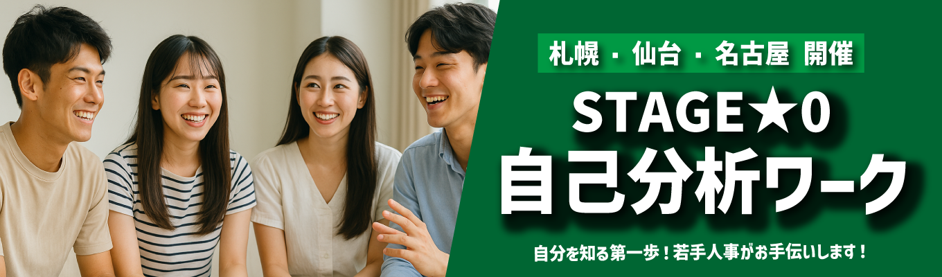 【札幌・仙台・名古屋開催】自己分析ワークで強み発見｜住宅業界も知れる『STAGE★0』イベント