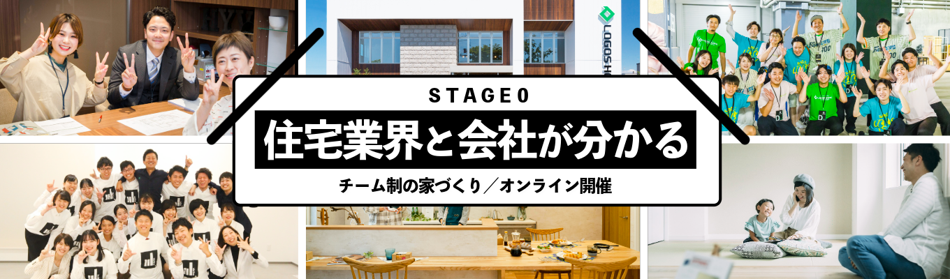 【WEB開催】業界選びに迷う方も、住宅業界で挑戦したい方も｜ロゴスホーム入門説明会『STAGE★0』イベント