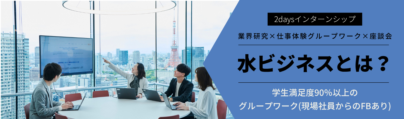【早期選考直結】"当たり前"を創る水インフラの最前線へ！地域と暮らしを支える2days仕事体験 　#社会課題解決型ビジネス　 #インフラ業界研究　 #３年以内離職率0％企業　#技術×社会貢献イベント