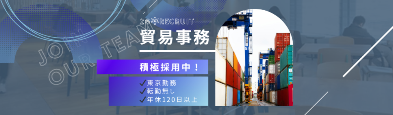 【26卒|貿易事務】個人面談→即書類選考!《女性活躍中!/東京配属/転勤無し/年休120日以上/文理不問》本選考エントリー受付中!募集