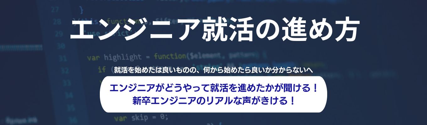 【6/27(金)開催｜24/25卒エンジニア登壇】エンジニア志望学生必見★まわりと差がつくスタートダッシュ！「エンジニア就活の進め方」のリアルをお話します〇《オンライン開催》募集