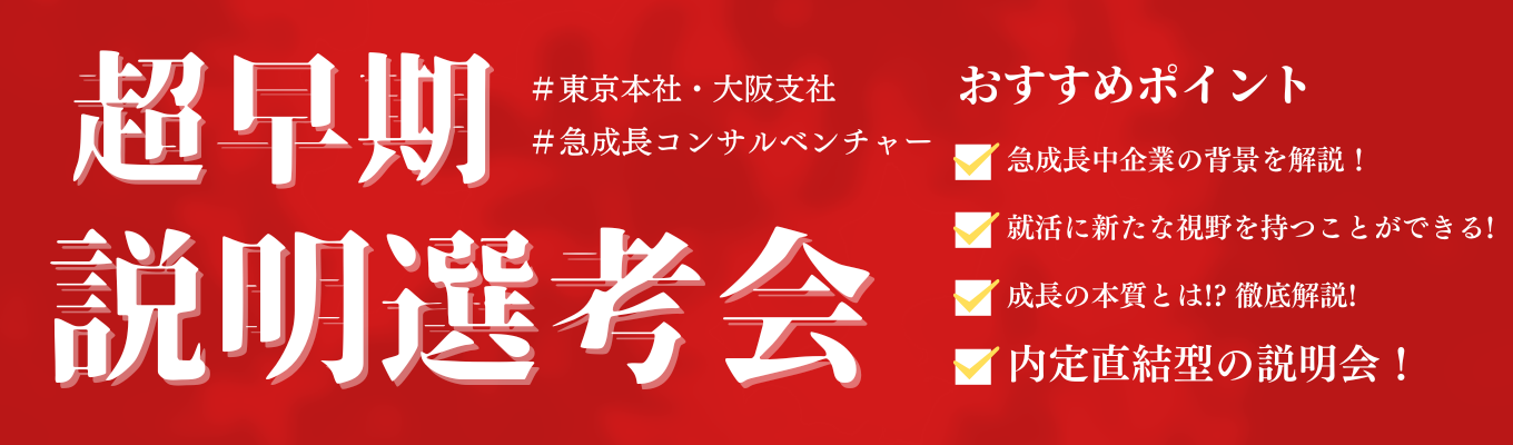 ★早期選考直結★ 仕事を創るのは、仕組みではなく“人”。 業界成長率No.1のコンサルベンチャーを知る会社説明会※先着20名限定※募集