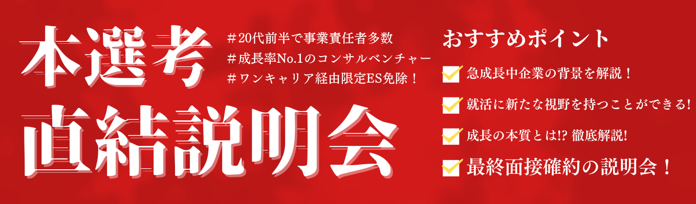 ★特別選考直結説明会★【3年連続増収、売上25億を突破】1年後、どこでも通用する自分へ。事業成長の「勝ち筋」を掴み取る特別選考！ ～20代を準備期間にしない、プロへの最短ルート～ #最短1ヶ月内定 #20代が8割 #コンサルスキル #自分を武器にする