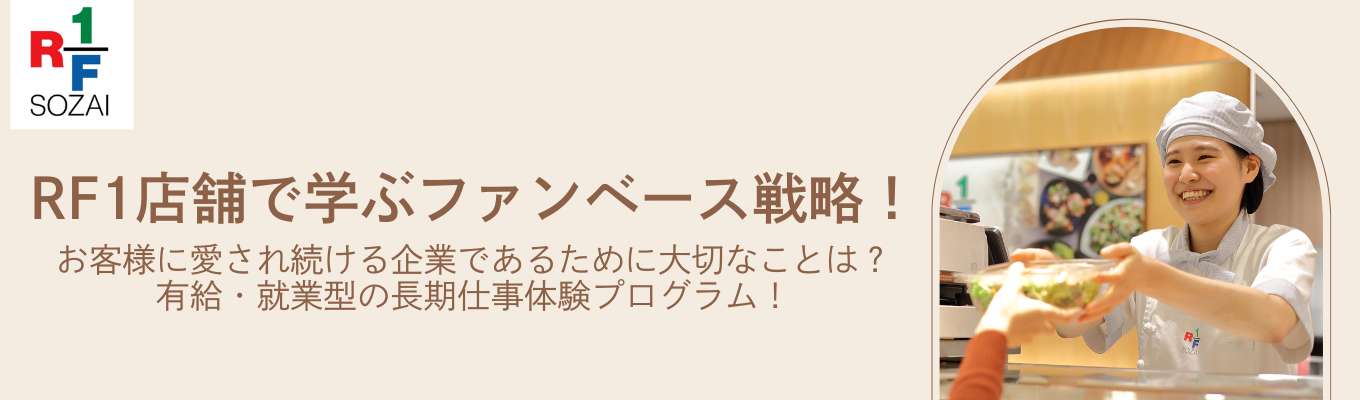【本選考免除特典あり】【実務型】３か月間の長期プログラム！RF1店舗で学ぶファンベース戦略！【販売職】イベント