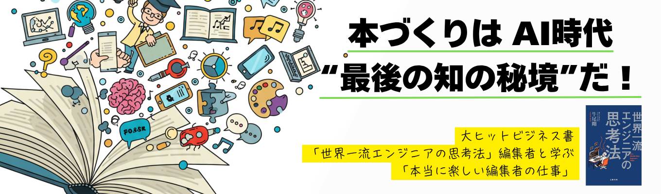 大ヒットビジネス書「世界一流エンジニアの思考法」編集者と学ぶ「本当に楽しい編集の仕事」1dayインターンイベント