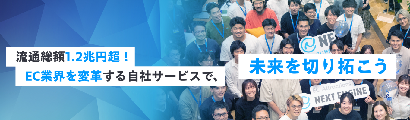 【最短1ヶ月で内定】業界シェアNo.1／自社サービス開発エンジニア／未来のEC業界を共に創る仲間募集！＜本選考＞イベント
