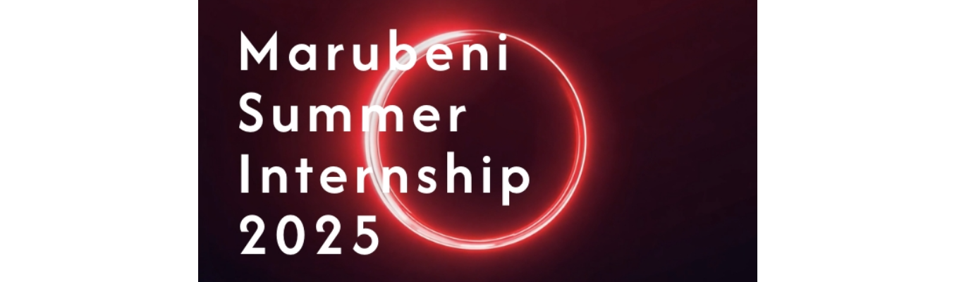 Marubeni Summer Internship 2025イベント