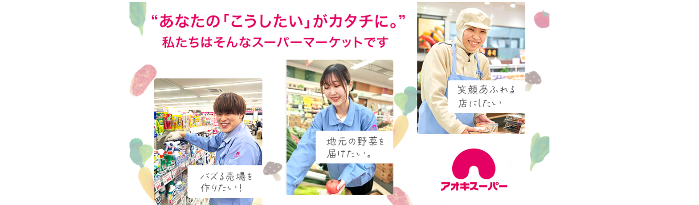 【株式会社アオキスーパー】WEB会社説明会開催中！イベント