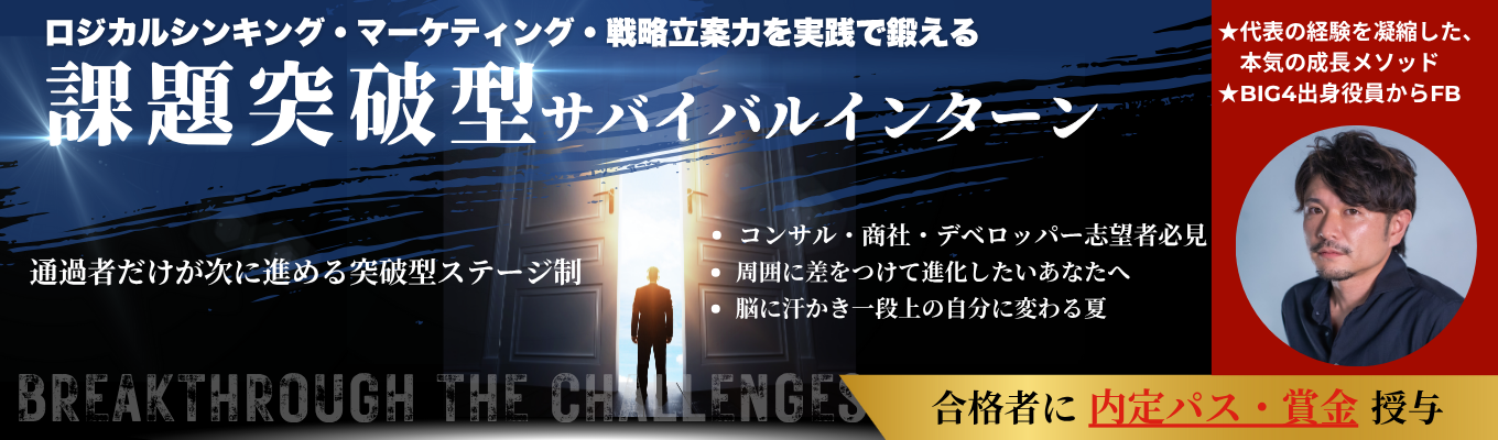 ★27卒向け★課題突破型サバイバルインターン #社長から直接FB #内定パス #早期選考 #ロジカルシンキング #マーケティング #戦略立案イベント