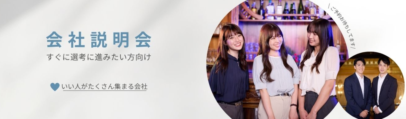【WEB】座談会付き！短時間で社風も分かる会社説明会！イベント