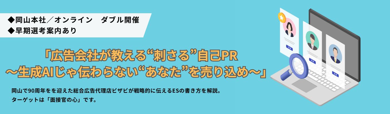 【早期選考案内あり／1dayオープンカンパニー】広告会社が教える"刺さる”自己PR作成術　 ＃岡山本社開催＃社員との座談会ありイベント