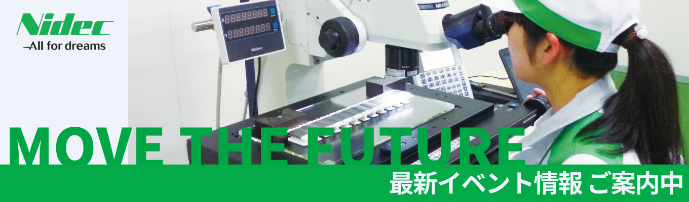 【ニデック株式会社】会社説明会の最新情報を受け取れます！募集