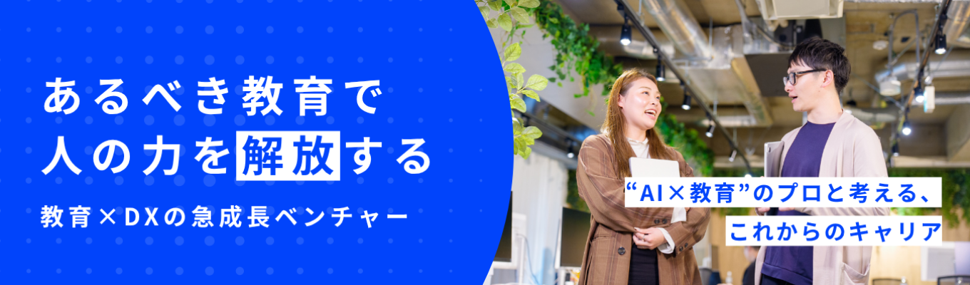 【特別面談】”教育”や”人の可能性”に関心のあるあなたへ。“AI×教育”のプロと考える、これからのキャリア募集
