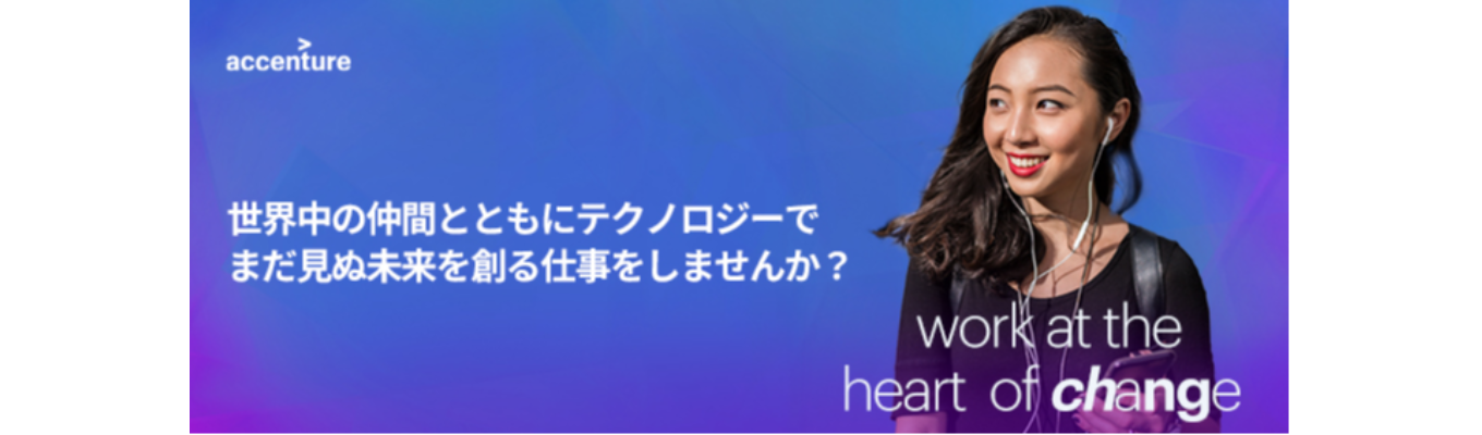 【アクセンチュア】コンサルタント／エンジニアの仕事を知るWEBセミナー募集
