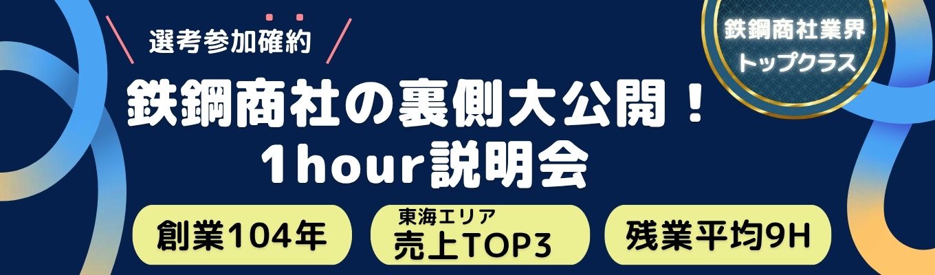 【年内内定・選考では社員交流多数｜100年続く商社企業、主役は若手社員｜年間休日123日＋有給10日｜住宅手当最大8万円】東海エリアトップクラス！鉄鋼商社の裏側大公開WEBセミナーイベント