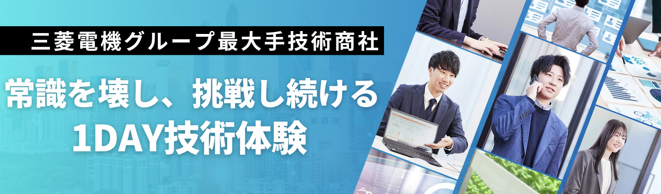三菱電機グループ最大手｜プライム上場・売上高 2590億円｜常識を壊し、挑戦し続ける「技術」を1DAYで濃縮体験イベント